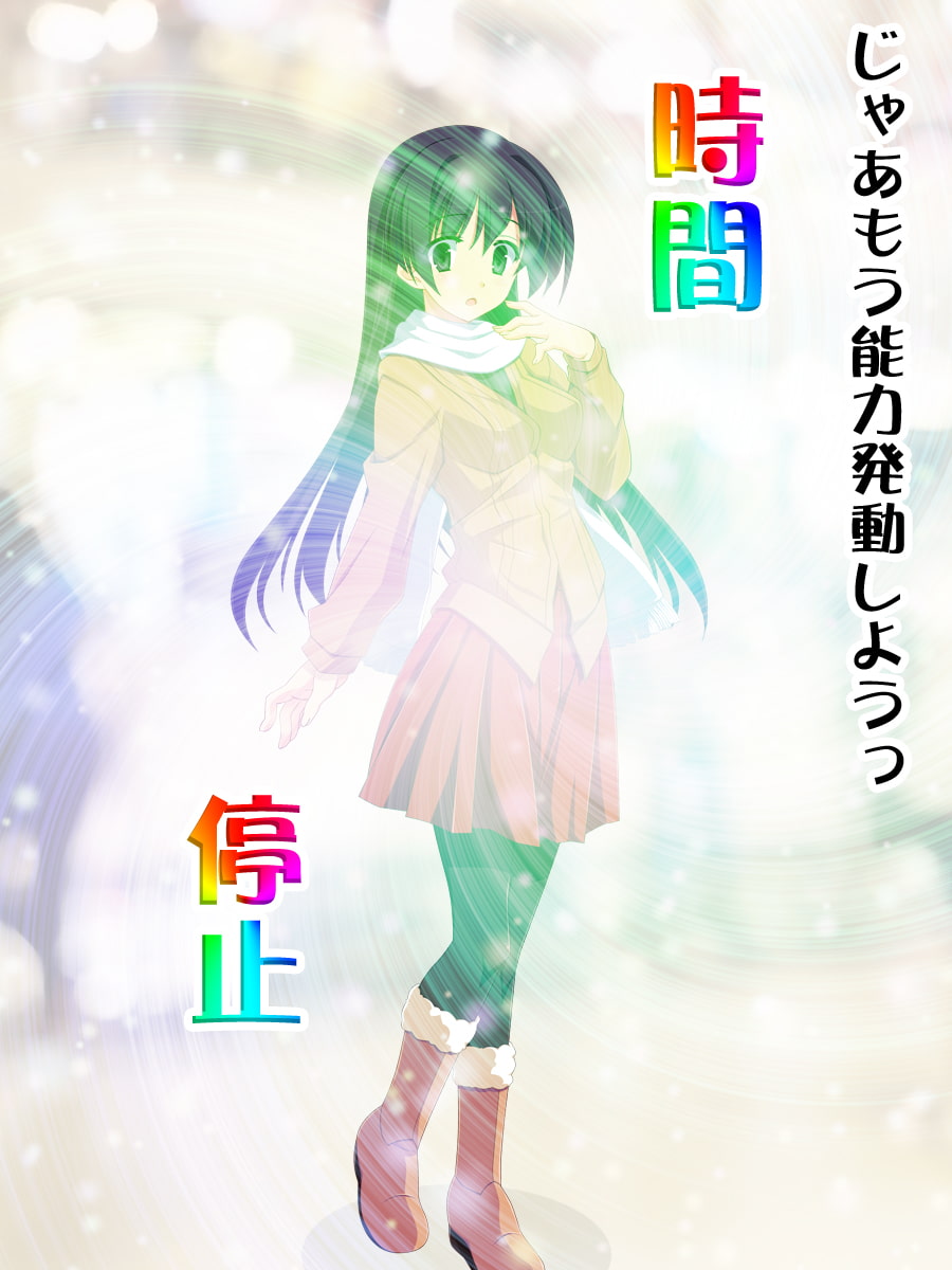 この美女の時間を止めてエロいことしまくる!!1