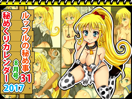 [秘めくりカレンダー2017 8月号] ルップルの秘め事31