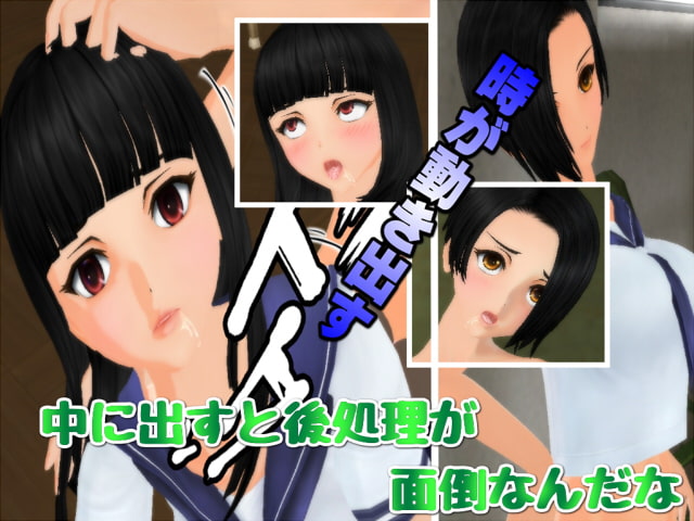 時間停止♪私を妊娠させたのは誰だ!?一章