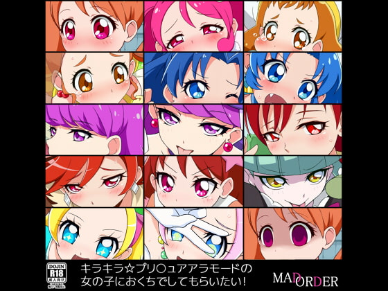 キラキラ☆プリ○ュアアラモードの女の子におくちでしてもらいたい!