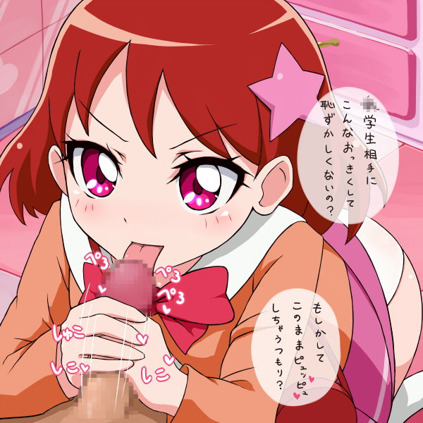 キラキラ☆プリ○ュアアラモードの女の子におくちでしてもらいたい!