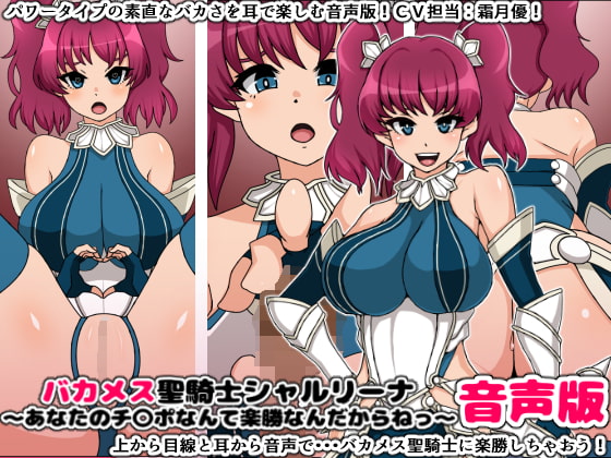 バカメス聖騎士シャルリーナ音声版～あなたのチ〇ポなんて楽勝なんだからねっ～