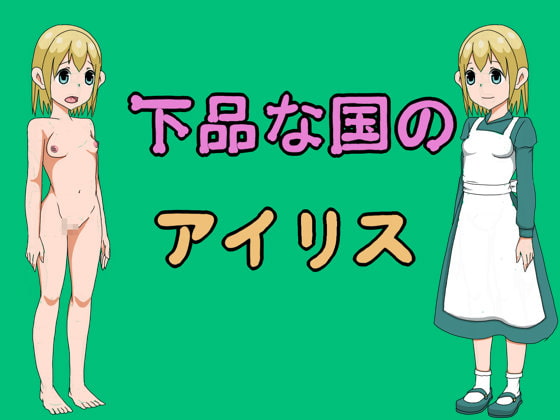 下品な国のアイリス