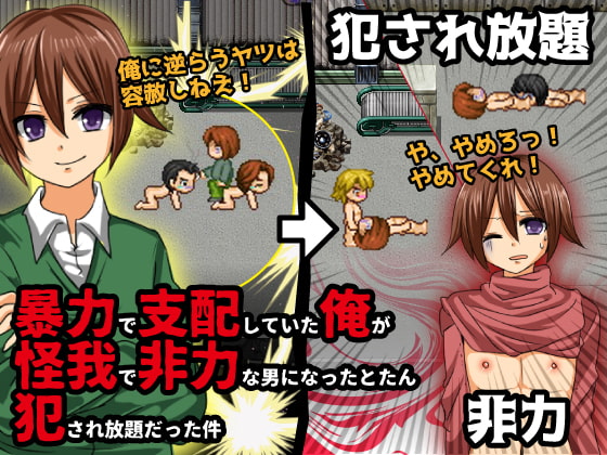 暴力で支配していた俺が怪我で非力な男になったとたん犯され放題だった件