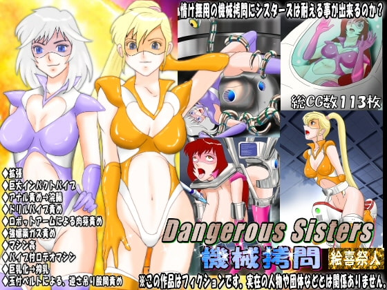 Dangerous Sisters 機械拷問