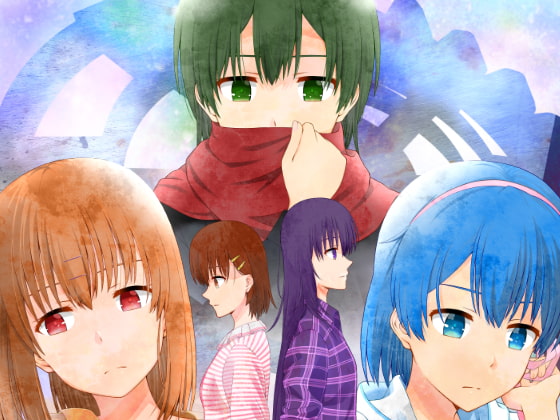 うたかたの輪廻