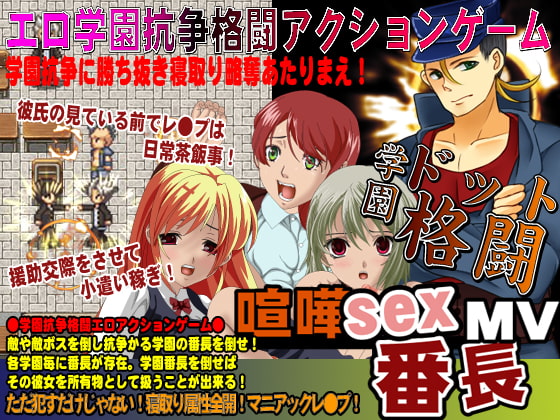 -喧嘩SEX番長MV 格闘ドットアクションゲーム!-