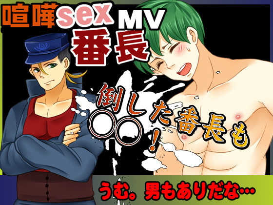 -喧嘩SEX番長MV 格闘ドットアクションゲーム!-