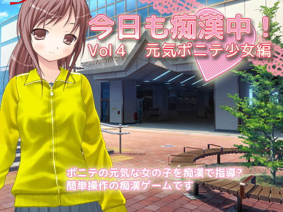 今日も痴漢中! Vol4 元気ポニテ少女編