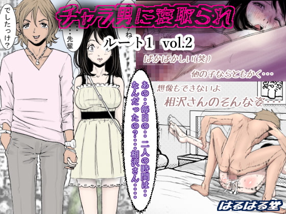 チャラ男に寝取られ ルート1 Vol.2