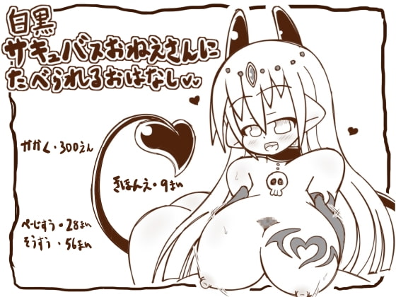 白黒-サキュバスおねえさんにたべられるおはなし