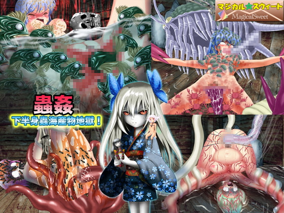 蟲姦 下半身蟲海産物地獄!