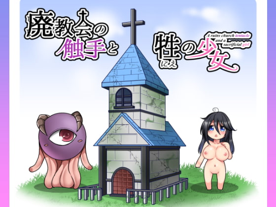廃教会の触手と牲の少女