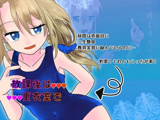 放課後は更衣室で