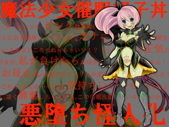 変身ヒロイン悪堕ち報告書1 催眠洗脳で魔法少女親子丼