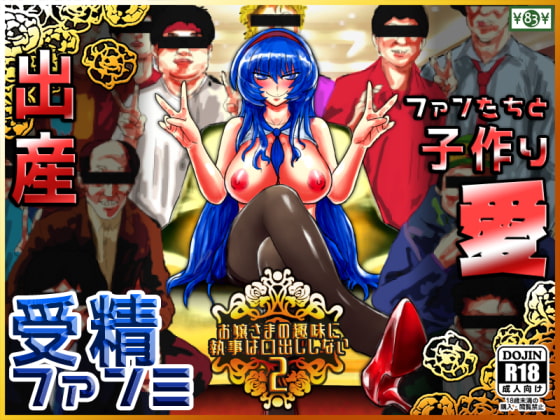 お嬢さまの趣味に執事は口出ししない2