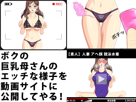 ボクの巨乳母さんのエッチな様子を動画サイトに公開してやる!1&2