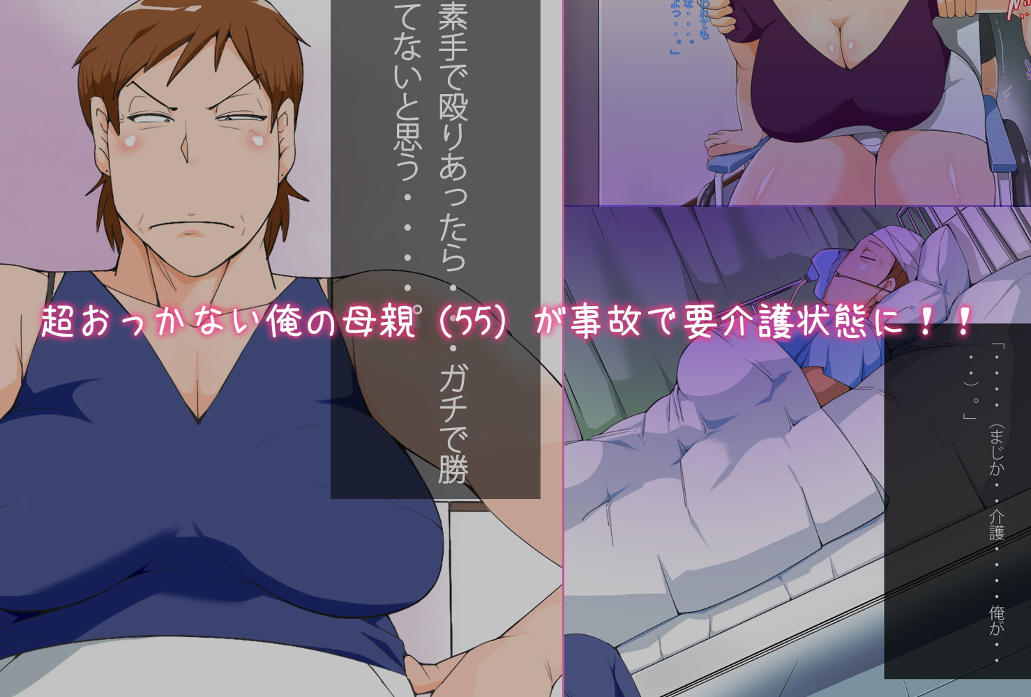 五十路母を調教介護した話