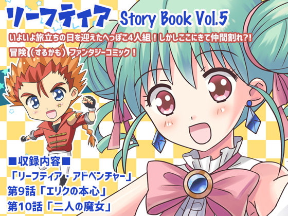 リーフティア Story Book Vol.5