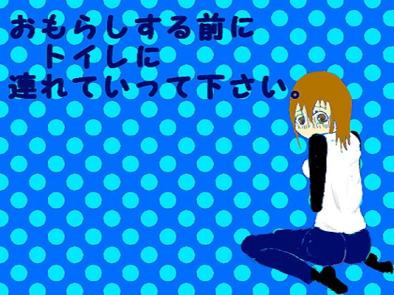 おもらしする前にトイレに連れてくゲーム
