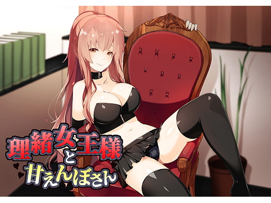 理緒女王様とあまえんぼさん