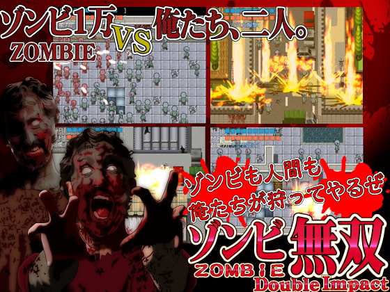 ゾンビ無双ダブルインパクト