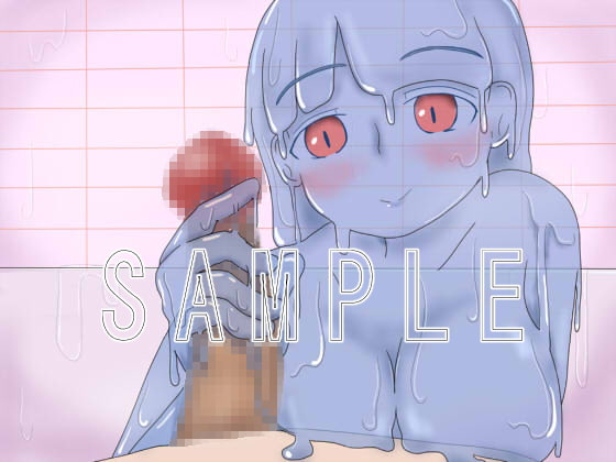 ご奉仕マリン~マスター大好きな嫉妬深いスライム娘と主従エッチ~