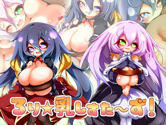 ろり☆乳しすた～ず