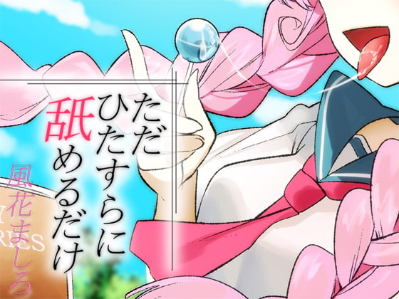 ただひたすらに舐めるだけ ～風花ましろ～