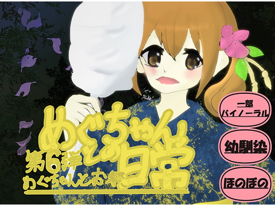 めぐちゃんとお祭