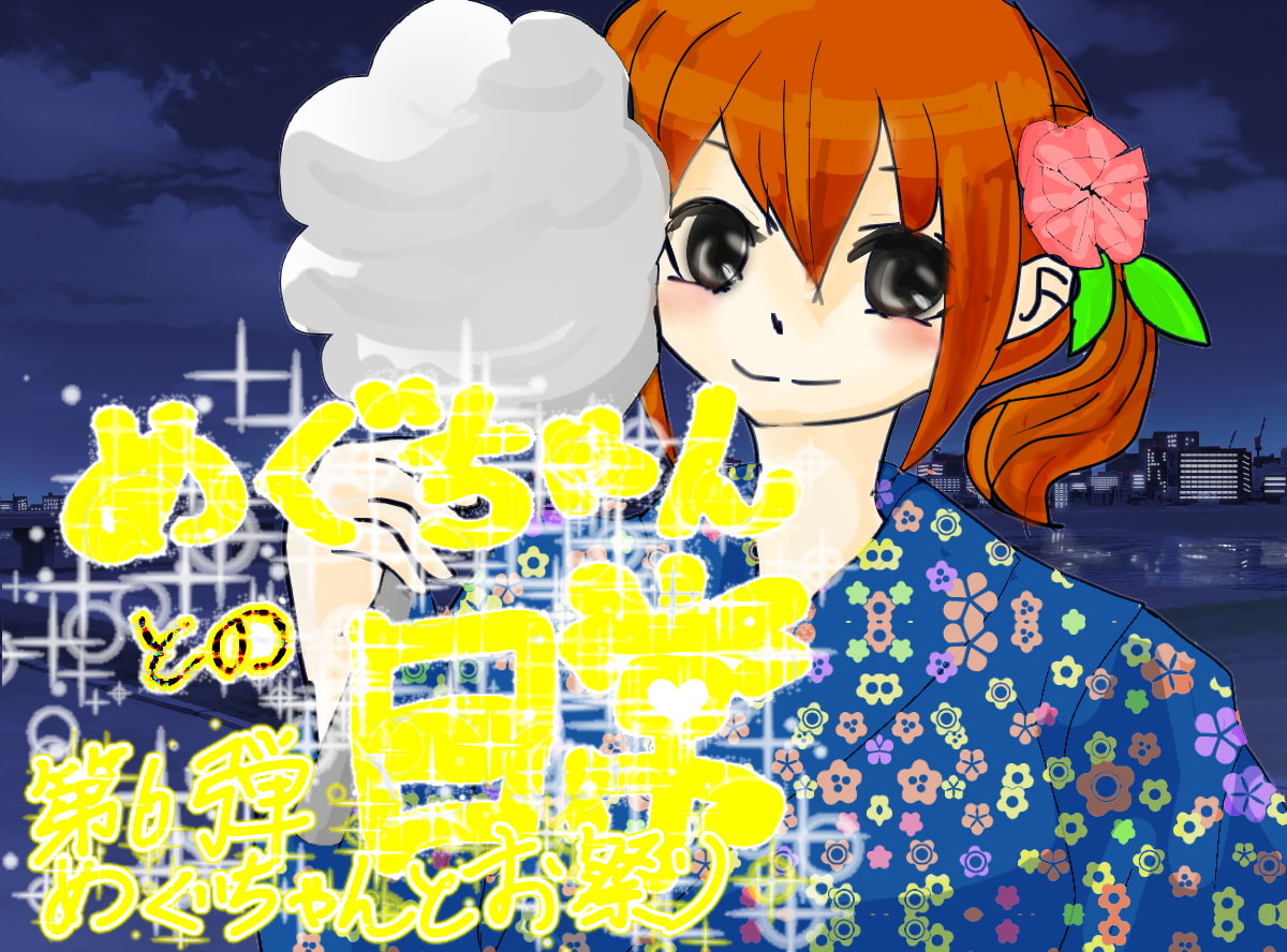 めぐちゃんとお祭