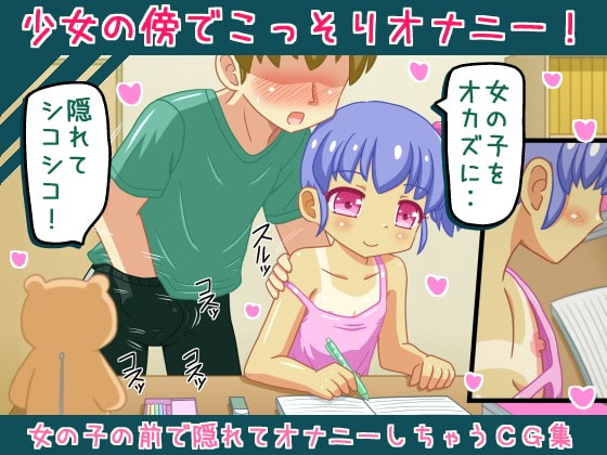 少女の傍でこっそりオナニー!