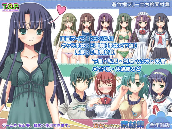 著作権フリー立ちキャラクター素材集vol.1全年齢版