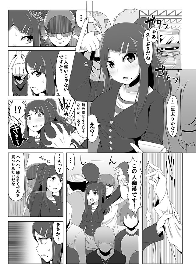 痴漢冤罪リベンジポルノ
