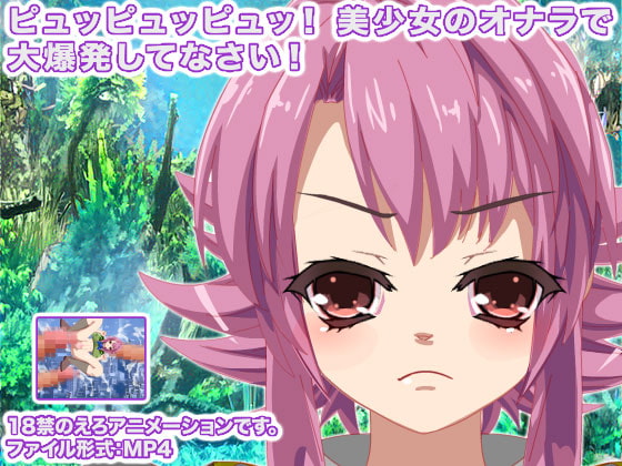 ピュッピュッピュッ! 美少女のオナラで大爆発してなさい!