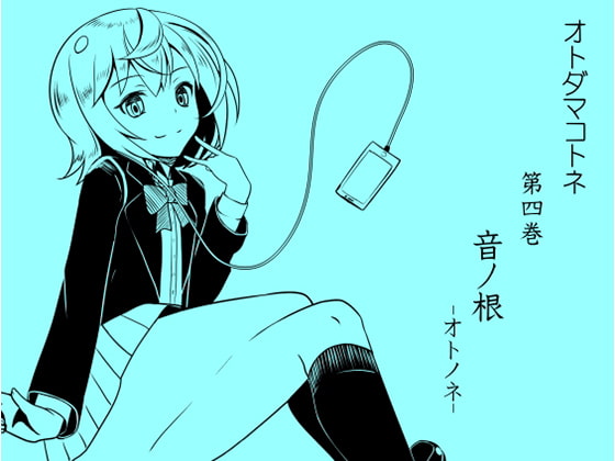 オトダマコトネ act.04 音ノ根 -オトノネ-
