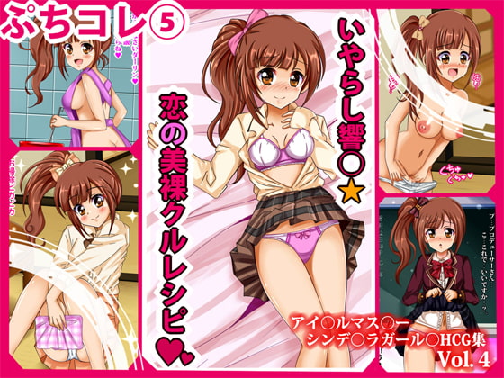 [ぷちコレ(5)] いやらし響○☆恋の美裸クルレシピ