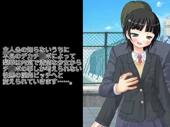 堕落少女~堕ちた幸せ~