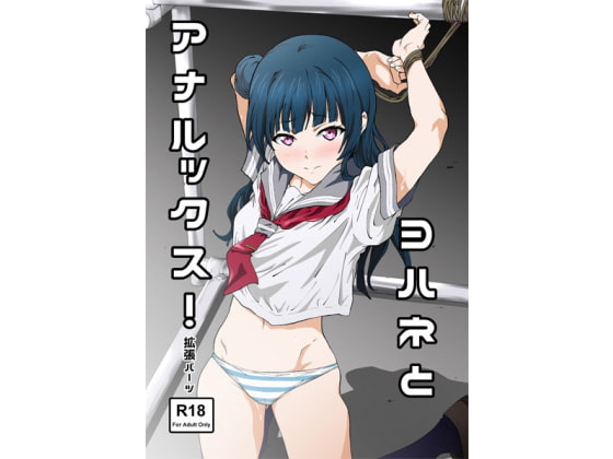 ヨハネとアナルックス!