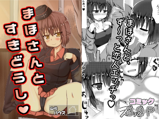 まほさんとすきどうし