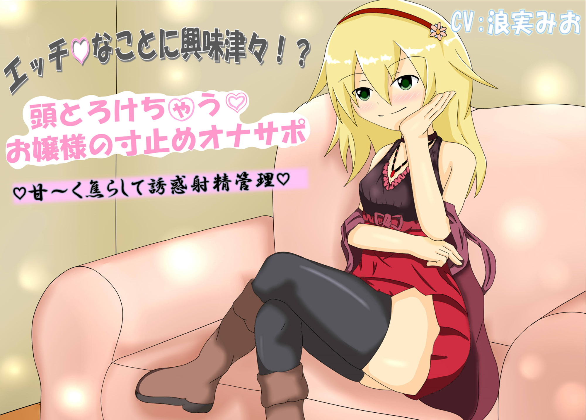 エッチなことに興味津々!? 頭とろけちゃうお嬢様の寸止めオナサポ 甘～く焦らして誘惑射精管理