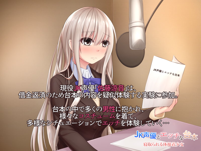 JK声優とエッチな台本 寝取られる体操着少女