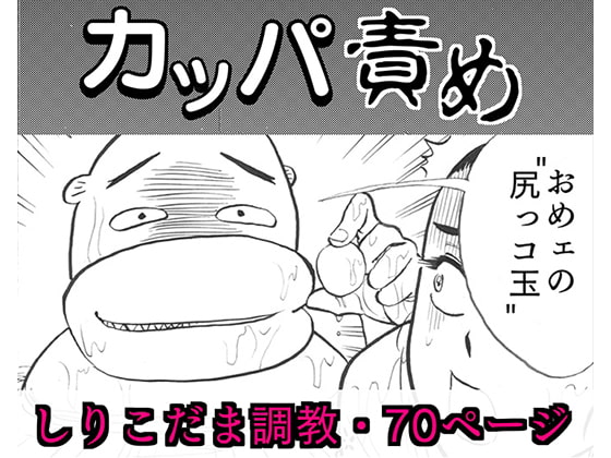 カッパ責め