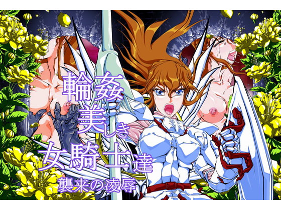輪姦 美しき女騎士達 襲来の凌辱