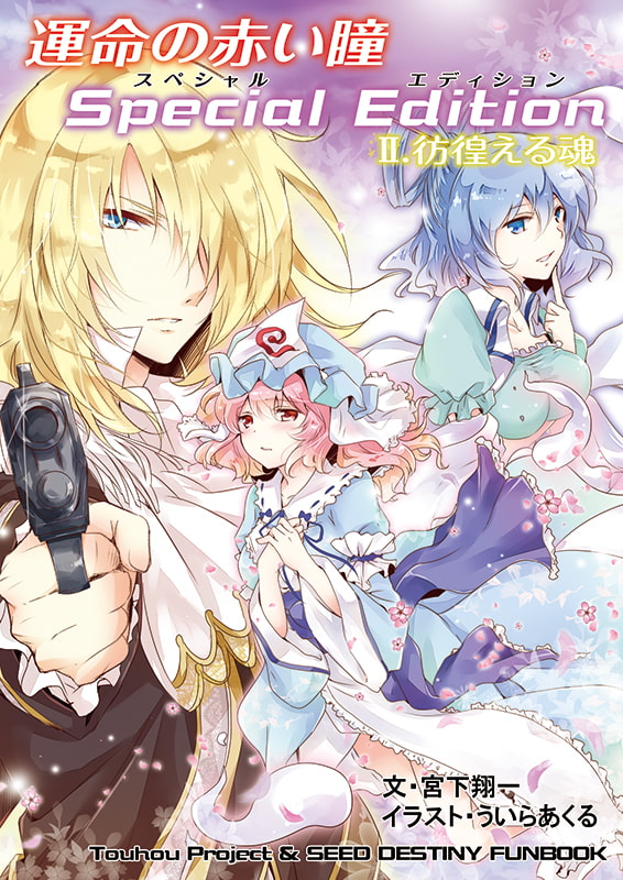 運命の赤い瞳Special EditionII 彷徨える魂