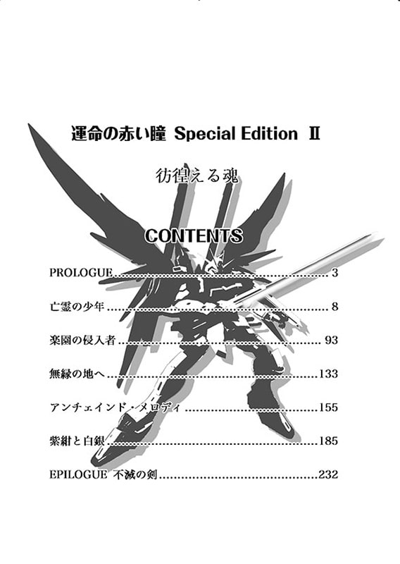 運命の赤い瞳Special EditionII 彷徨える魂