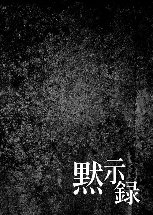 黙示録