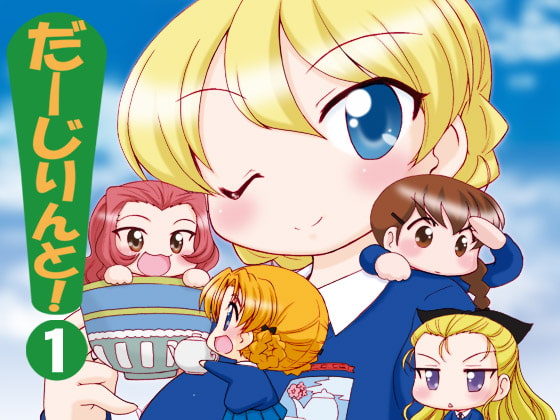 だーじりんと!1