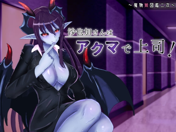 沙也加さんはアクマで上司!