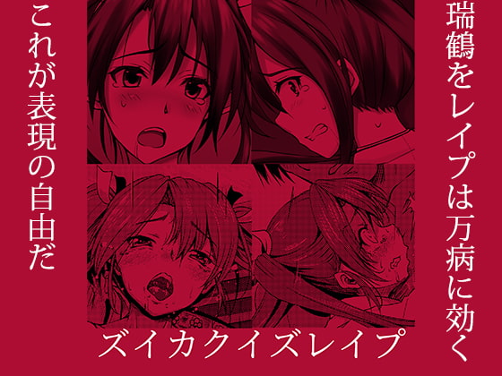 ズイカクイズレイプ